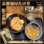 京都 麺屋たけ井 - 