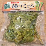 横手山ドライブイン - 揚げこごみ