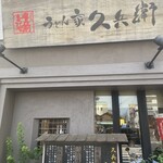 久兵衛 - 