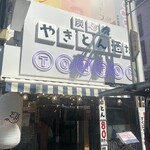 Sumiyaki Yakiton Sakaba Tonton - 外観