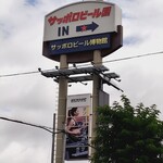 サッポロビール園 ガーデングリル - 