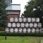 サッポロビール園 ガーデングリル - 