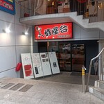 Yanagibashi Souzai Fukuda - 人情屋台科学館通り店内にあります