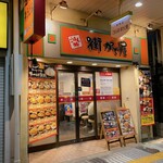 街かど屋 - 店の外観