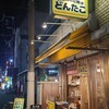 本場 大阪のたこやき どんたこ 尼崎店