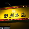 来来亭 野洲本店