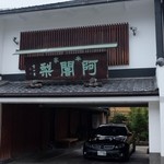 阿闍梨餅本舗 京菓子司 満月 本店 - 