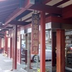 阿闍梨餅本舗 京菓子司 満月 本店 - 