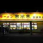 来来亭 野洲本店 - 