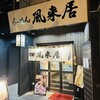 風来居 神田秋葉原店