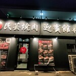 肉匠迎賓館 - 