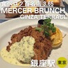 マーサーブランチ ギンザテラス