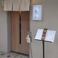 天ぷら 美やま - 