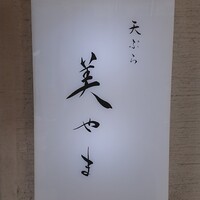 天ぷら 美やま - 