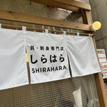 貝 刺身専門店 しらはら - 