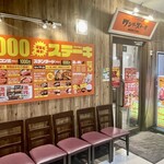 ステーキ食堂 ワンダーステーキ - 