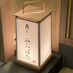 寿し おおはた - 