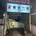 養老乃瀧 - 