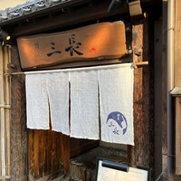 割烹 三長 渋谷 - 