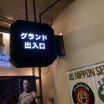 G.LOVE - 西宮球場入口の看板