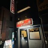 通天閣レッドバー39