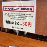 徳島ラーメン人生 - 変更点② 生卵は1個までが無料で追加の卵は30円