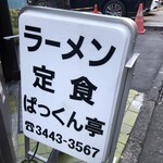 ラーメン ぱっくん亭 - 