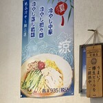 Ryuukoukaku - 「絶品冷やし麺三選」は何れも同一価格。残すは「冷やし蒸し鶏麺」のみ