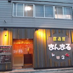 Izakaya Mammaru - 居酒屋まんまる 東室蘭