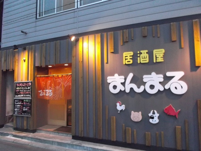 居酒屋まんまる 東室蘭 居酒屋 食べログ