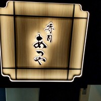 寿司 あつや - 