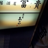 寿司 あつや - 
