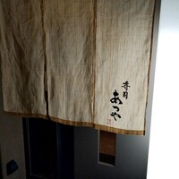 寿司 あつや - 