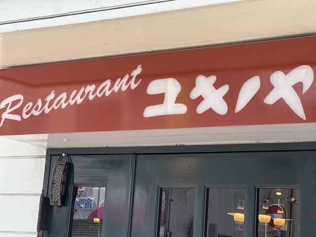 レストランユキノヤ - 上盛岡（洋食）の写真