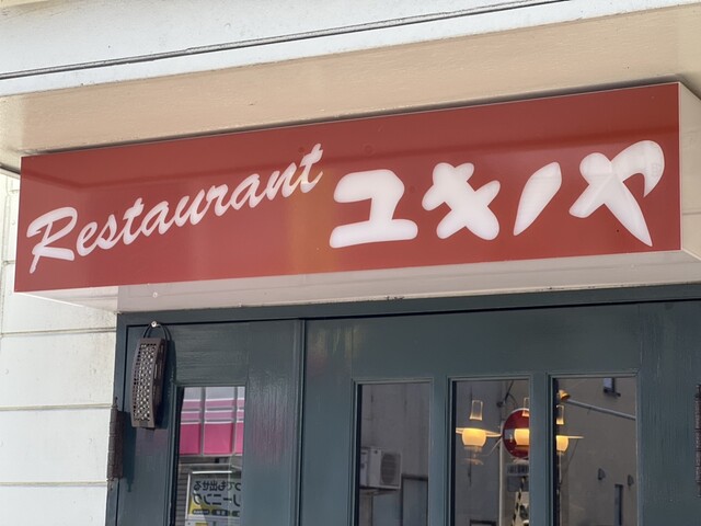 レストランユキノヤ - 上盛岡（洋食）の写真