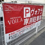 ヴォアラ洋菓子店 - 駐車場があるって〜嬉しいね