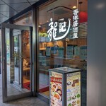 Ryuuki - 店舗