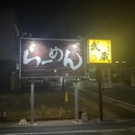 鶏パイタン らーめん武蔵 - 道路沿い看板