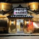 Maruya Chuukasoba Yakiniku Izakaya - 