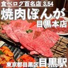 焼肉 ぽんが 目黒本店