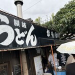 讃岐うどん がもう - 