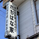 たちばな家 - 
