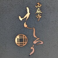 西麻布けんしろう - 