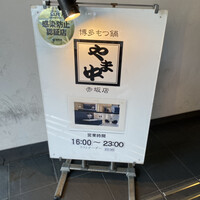 博多もつ鍋 やま中 赤坂店 - 