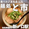 麺処 と市