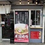 Onomichi Junjou Chuukasoba Ragara - 外観