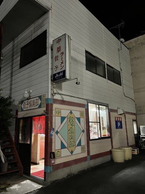 餃子倶楽部 - 山形（餃子）の写真