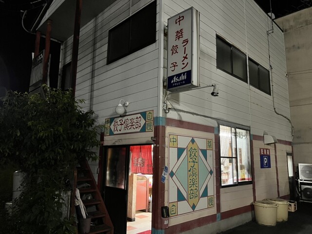 餃子倶楽部 - 山形（餃子）の写真