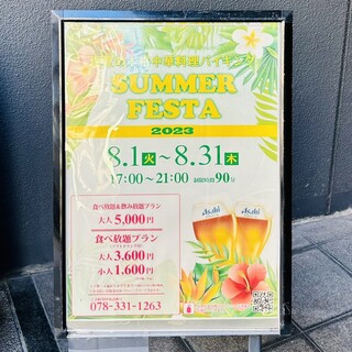 h Shinsenkaku - SUMMER FESTA 2023
          8.1~8/31
          食べ放題プラン(ソフトドリンク付):¥3,600