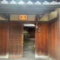 京・富小路 天ぷら吉川 - 